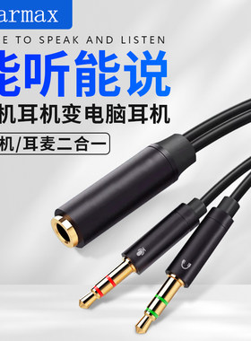 Earmax电脑耳机转接线