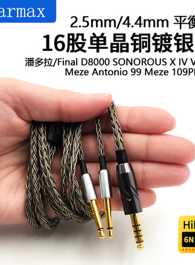 Earmax 16股 Final潘多拉D8000 SONOROUS X Meze 99 109PRO耳机线