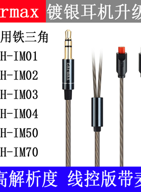 Earmax 铁三角ATH-IM50 70 IM01 IM02 IM03 IM04 镀银线耳机线