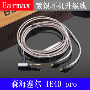 镀银升级线 森海塞尔 pro 耳机线 IE40 Earmax