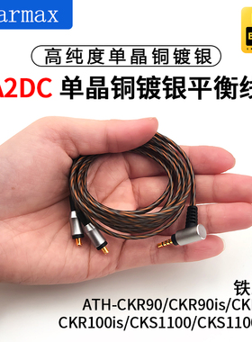 Earmax铁三角ATH-CKR90IS CKR100is CKS1100is单晶铜耳机线4.4mm