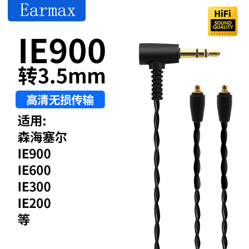 IE900IE600300200耳机升级线