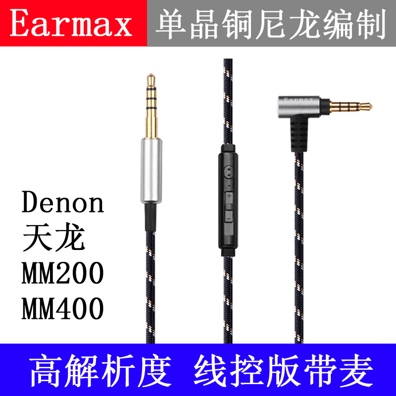 Earmax 天龙 AH-MM200 MM400耳机线单晶铜镀银带麦升级线
