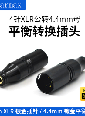 XLR卡侬转4.4mm平衡耳机转接头功放耳放四针转4.4mm母平衡转换头