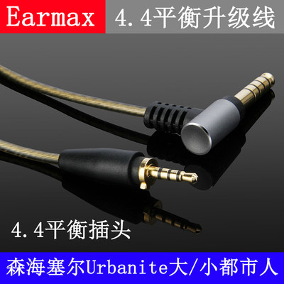 Earmax 4.4mm 2.5mm平衡线 森海塞尔 Urbanite 大都市人 耳机线