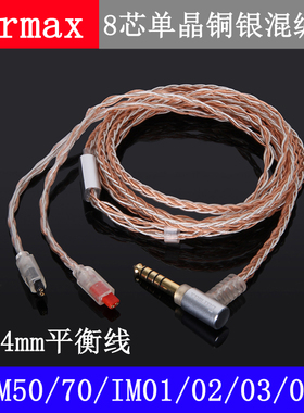 Earmax 4.4mm铁三角IM01IM02IM0304IM50IM70单晶铜8股耳机升级线