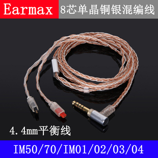 Earmax 4.4mm铁三角IM01IM02IM0304IM50IM70单晶铜8股耳机升级线