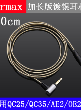 适用BOSE 700 QC25 QC35 QC45 OE2 AE2 DT240pro 2.5mm镀银耳机线