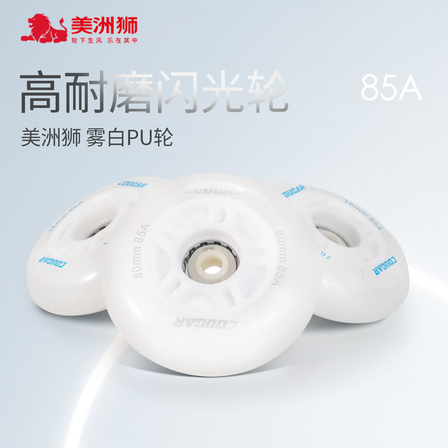 美洲狮轮滑鞋雾面闪光轮85A轮子适配轮滑鞋轮滑旱冰鞋激光轮