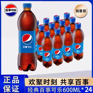 百事可乐经典600ml24瓶碳酸饮料汽水整箱家庭装批发整箱气泡足量