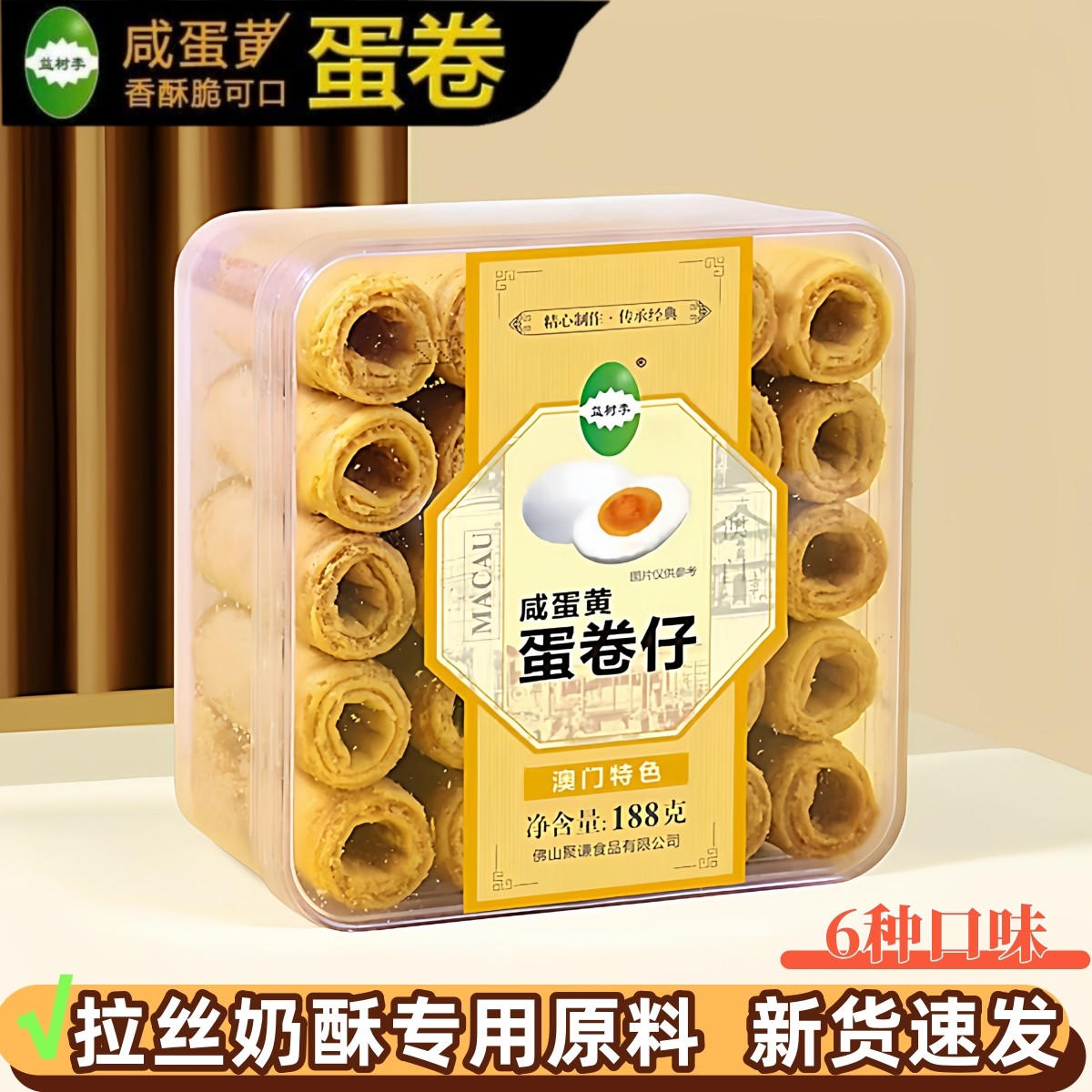 澳门特产益树李咸蛋黄蛋卷仔拉丝奶酥原料海苔芝士鸡蛋卷饼干零食,零食/坚果/特产,蛋卷,淘宝优惠券,粉丝福利购,淘宝优惠卷