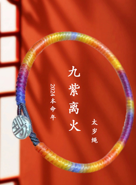 龙年本命年红绳手链九紫离火太岁手绳男女生护身符高光蜡线金刚结