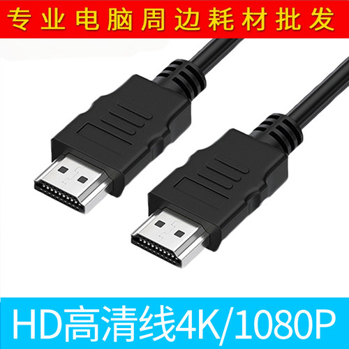 1.4版HDTV电脑连接线4K2.0版投影仪显示器电视机顶盒高清线hdtv线