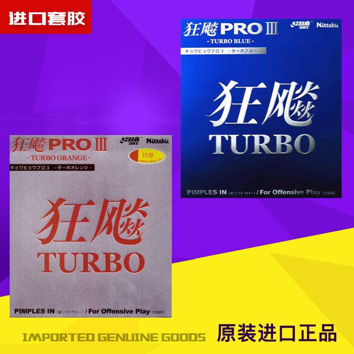 尼塔库 Nittaku 狂飙3 Pro 3 Turbo 反胶 胶皮 套胶|ruв категории движение/йога/фитнес/фанаты товаров, настольный теннис, пинг - понг поролон/губка/один фильм - от Buy2taobao.com для оказания профессиональной услуги покупки агента Taobao