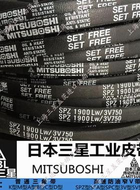 日本三星MITSUBOSHI三角带SPZ487到SPZ5600防静电带3V250到3V1400