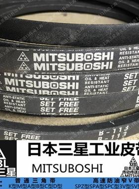 日本三星MITSUBOSHI三角带B13-B270空压机皮带A/B/C/D工业带 皮带