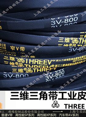 三维三角带工业窄V带3V295/3V300/3V310/3V315/3V320/3V330