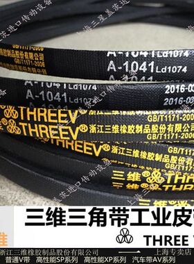 三维三角带A型A2500/A2743/A2845-A3000橡胶传动带空压机带工业带