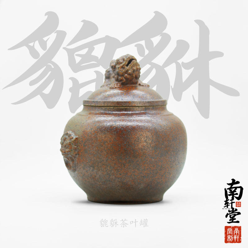 南轩堂紫砂柴烧貔貅茶叶罐大号密封罐储存罐精品高档陶瓷便携茶罐