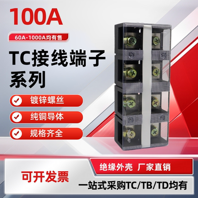 TC铜大电流接线端子60A-1000A