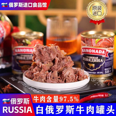 白俄罗斯牛肉罐头原装进口大块肉即食露营野餐速食无淀粉红烧罐头