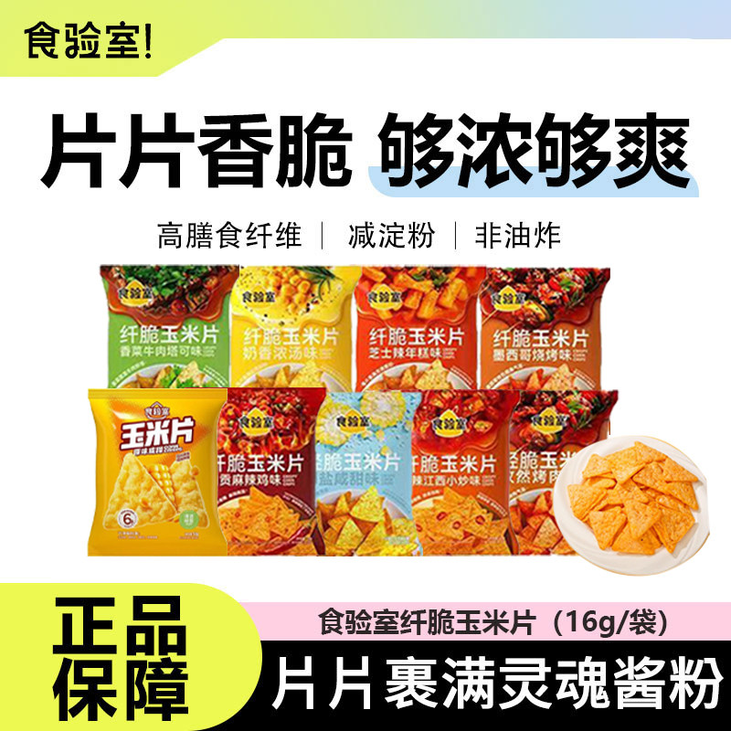 【27年2月到期】到期】食验室纤脆玉米片空气非油炸解馋零食薯片