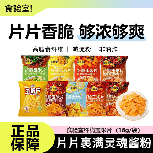 【11月 到期】食验室纤脆玉米片空气非油炸香菜解馋健康零食薯片