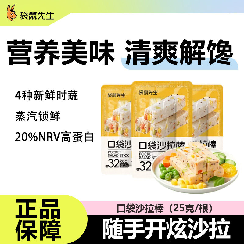 袋鼠先生鸡肉沙拉棒代餐运动健身