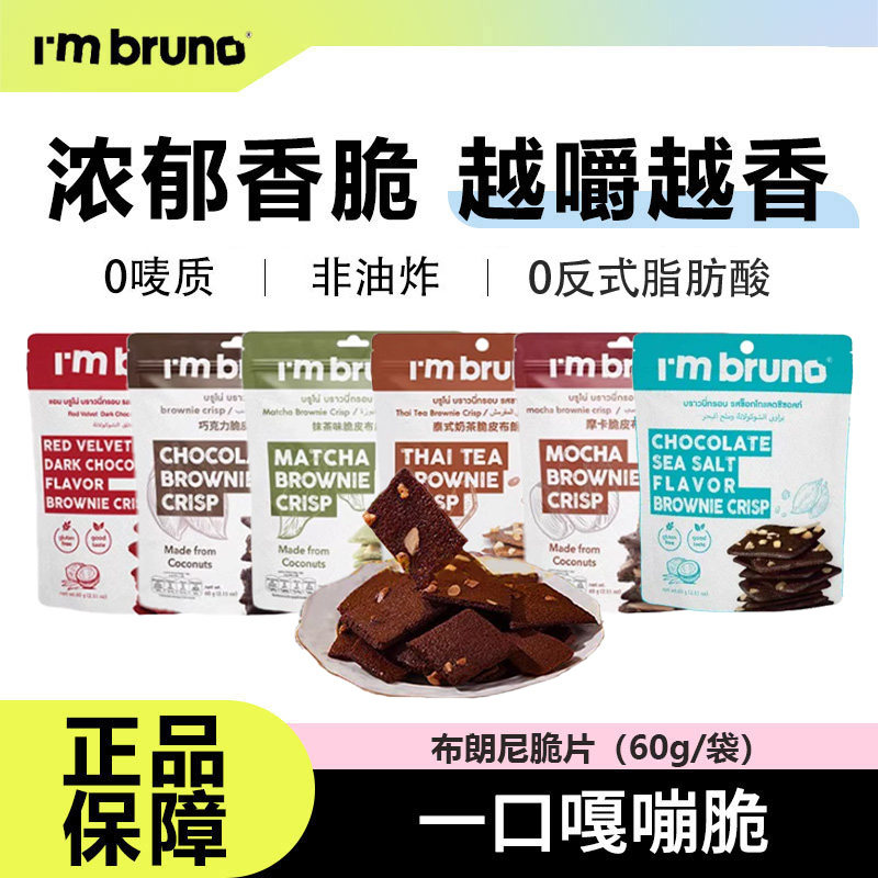 【11月到期】I'm bruno布朗尼脆片小脆方薄脆饼干早代餐解馋抗饿