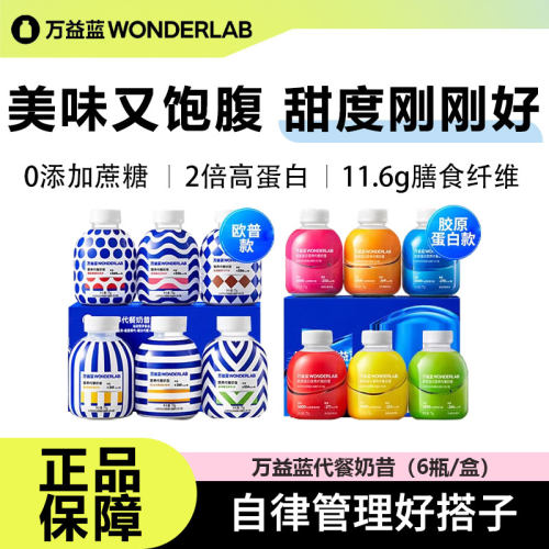 万益蓝胶原蛋白奶昔营养饱腹代餐