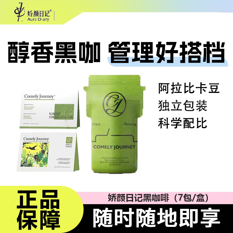 娇颜日记轻咖冷萃速溶美式黑咖啡