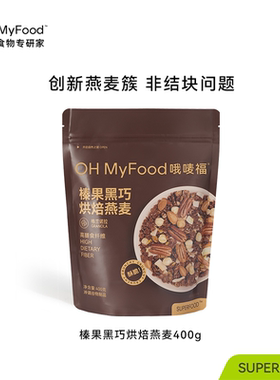 （9月到期）ohmyfood榛果黑巧烘焙燕麦片酸奶碗坚果饱腹早晚代餐