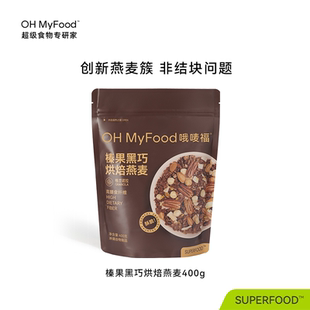 （9月到期）ohmyfood榛果黑巧烘焙燕麦片酸奶碗坚果饱腹早晚代餐
