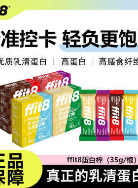 【26年6月到期】ffit8乳清蛋白能量棒饱腹健身代餐0无糖精脂肥