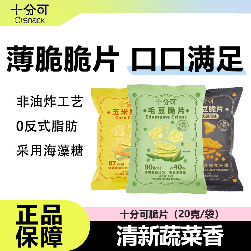 十分可脆片非油炸健康解馋小零食