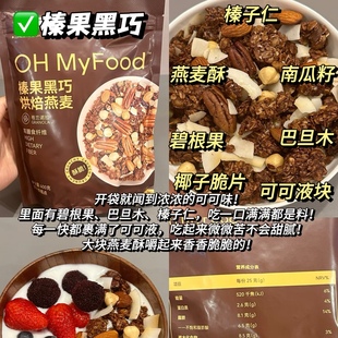 ohmyfood榛果黑巧烘焙燕麦片核桃芝麻酸奶碗坚果营养饱腹代餐抗饿