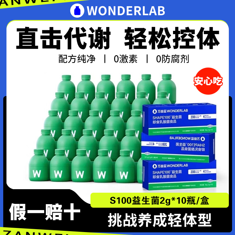 WonderlabS100益生菌代谢管理