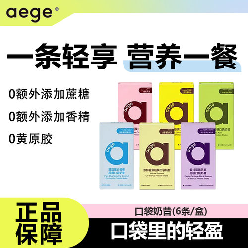 aege口袋奶昔健康饱腹早晚代餐冲饮高膳食纤维0无添加蔗糖即速食