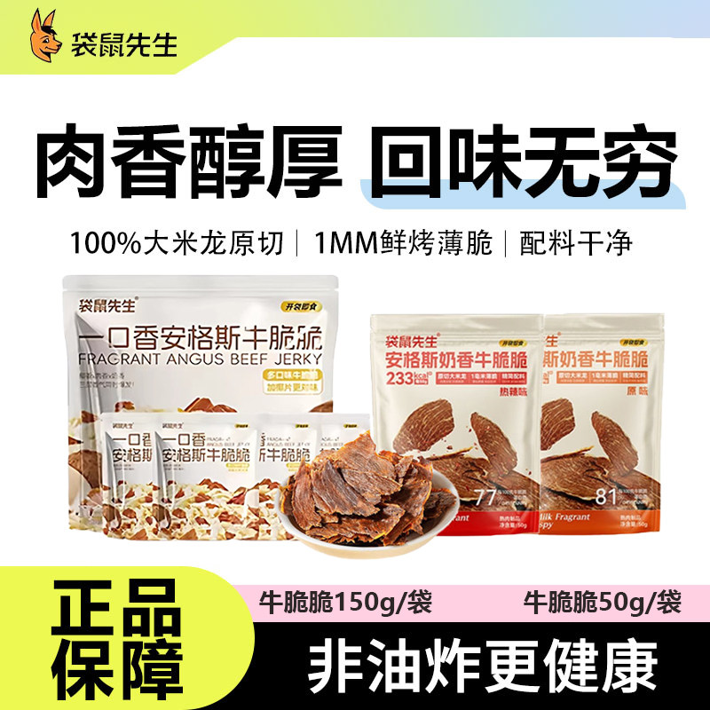 袋鼠先生牛脆脆超薄牛肉片风干高蛋白健身运动增肌香脆解馋小零食