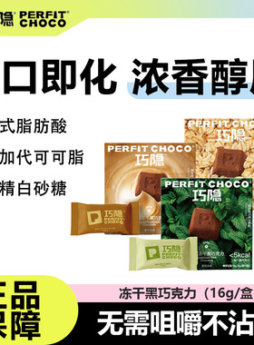 PERFIT CHOCO巧隐冻干黑巧克力纯可可脂营养健康办公室解馋零食品