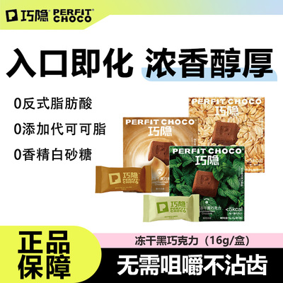 巧隐冻干黑巧克力纯可可脂解馋