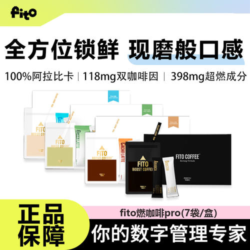 FITO菲途燃咖啡PRO健身0无蔗糖