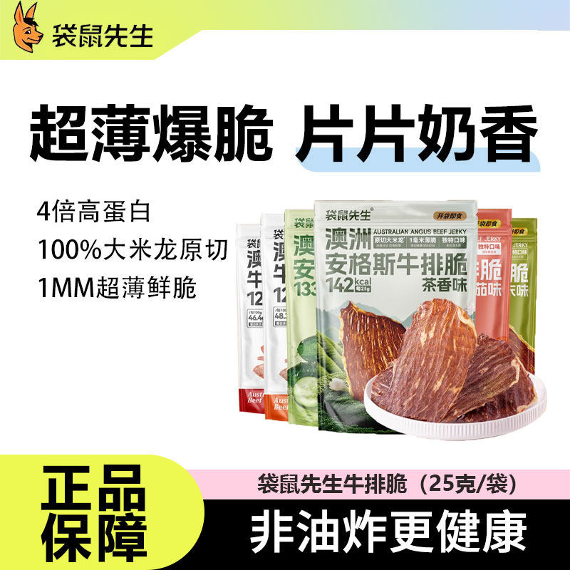 袋鼠先生牛排脆高蛋白营养风干超薄牛肉片健身办公室休闲零食袋装,零食/坚果/特产,牛肉类,淘宝优惠券,粉丝福利购,淘宝优惠卷