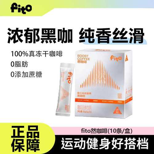 fito菲途燃咖啡美式速溶