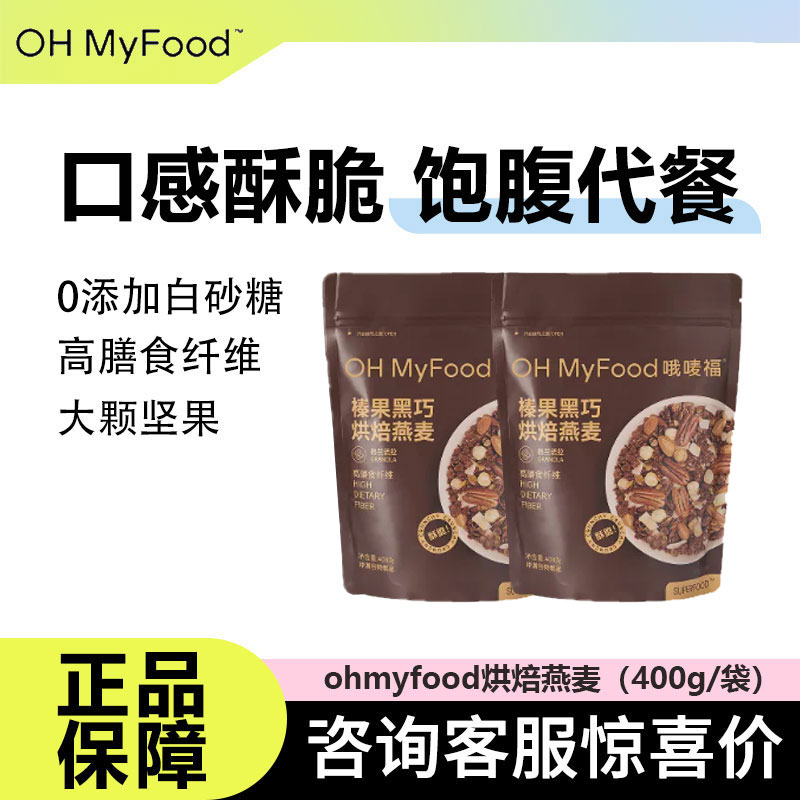 ohmyfood烘焙燕麦片营养饱腹代餐