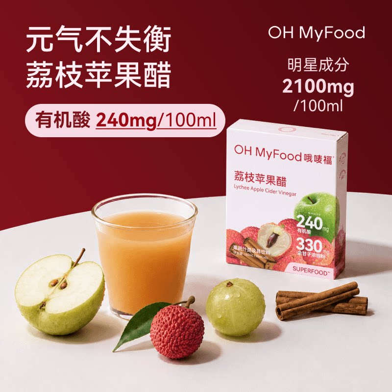 ohmyfood哦唛福荔枝苹果醋健康