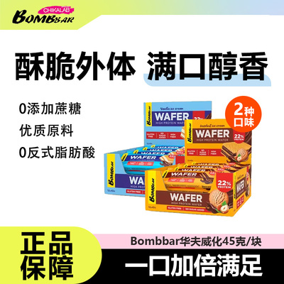 bombbar华夫威化夹心饼干高蛋白