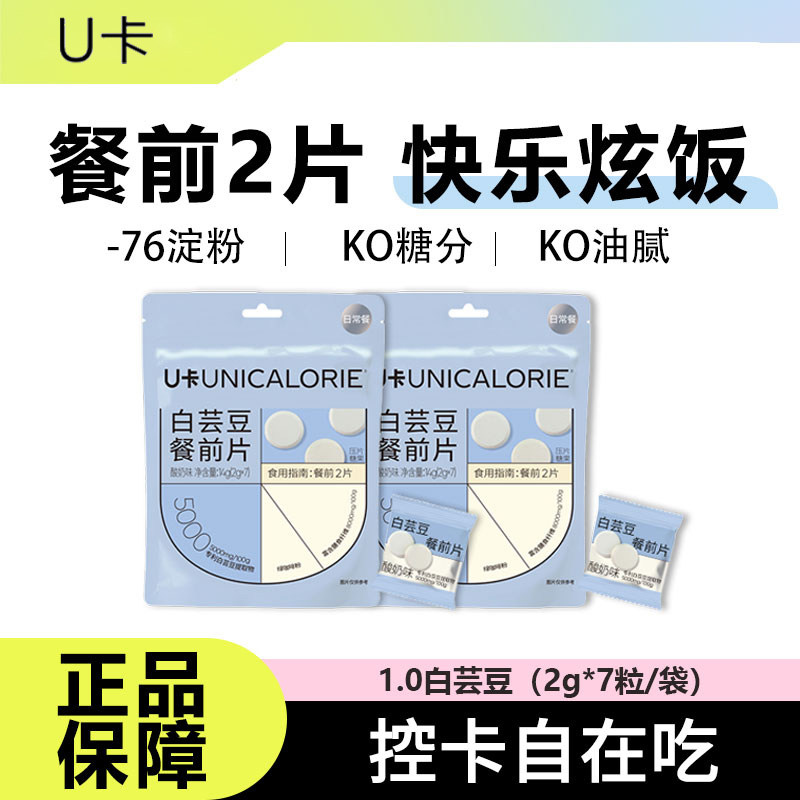 U卡白芸豆咀嚼片阻断压片糖果膳食纤维大餐救星阻隔糖分碳水油脂图片