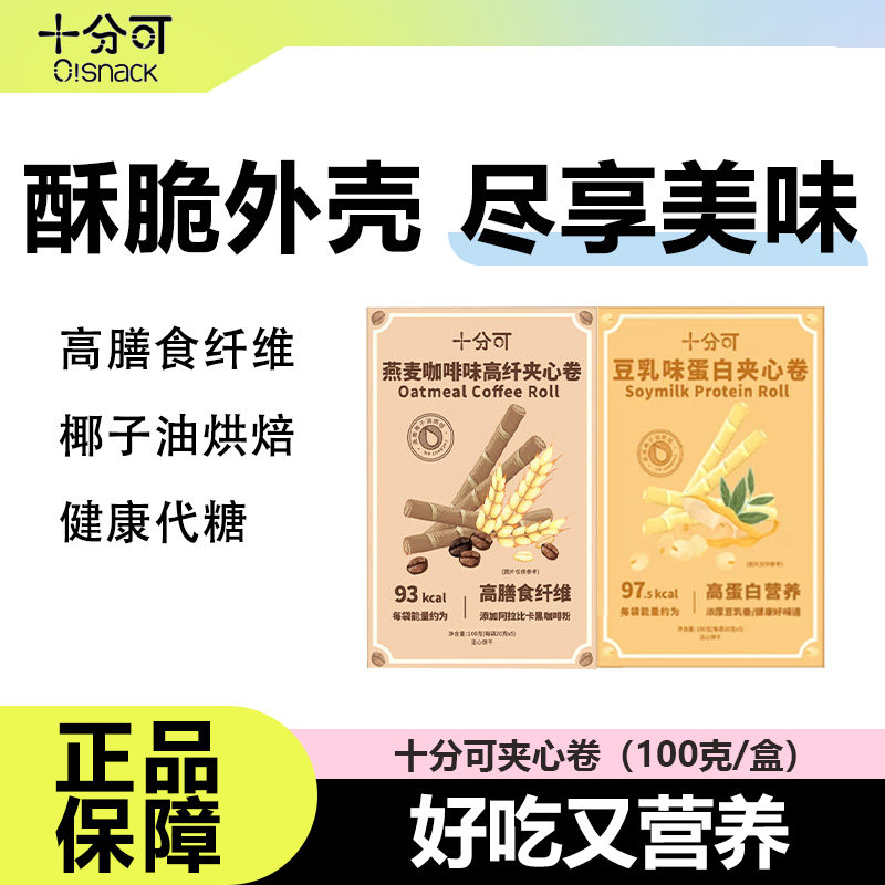 十分可夹心卷燕麦饼干豆乳咖啡味营养健康饱腹早晚代餐抗饿小零食