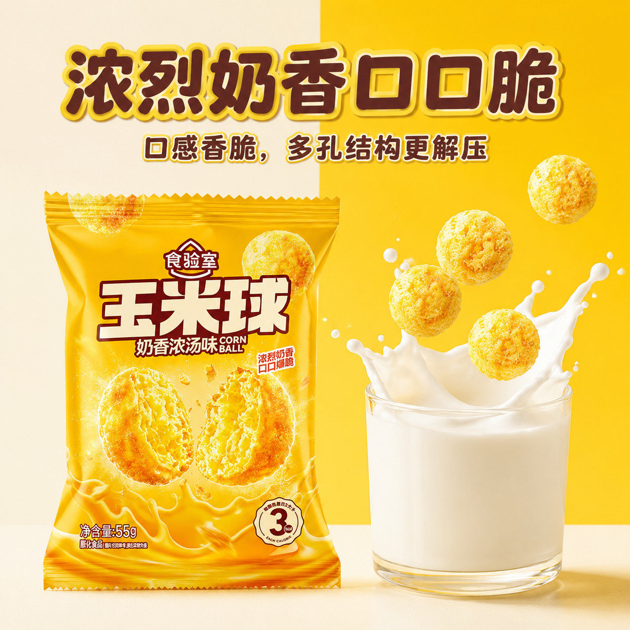食验室半糖太妃味玉米球非油炸健康休闲办公室下午茶解馋膨化零食